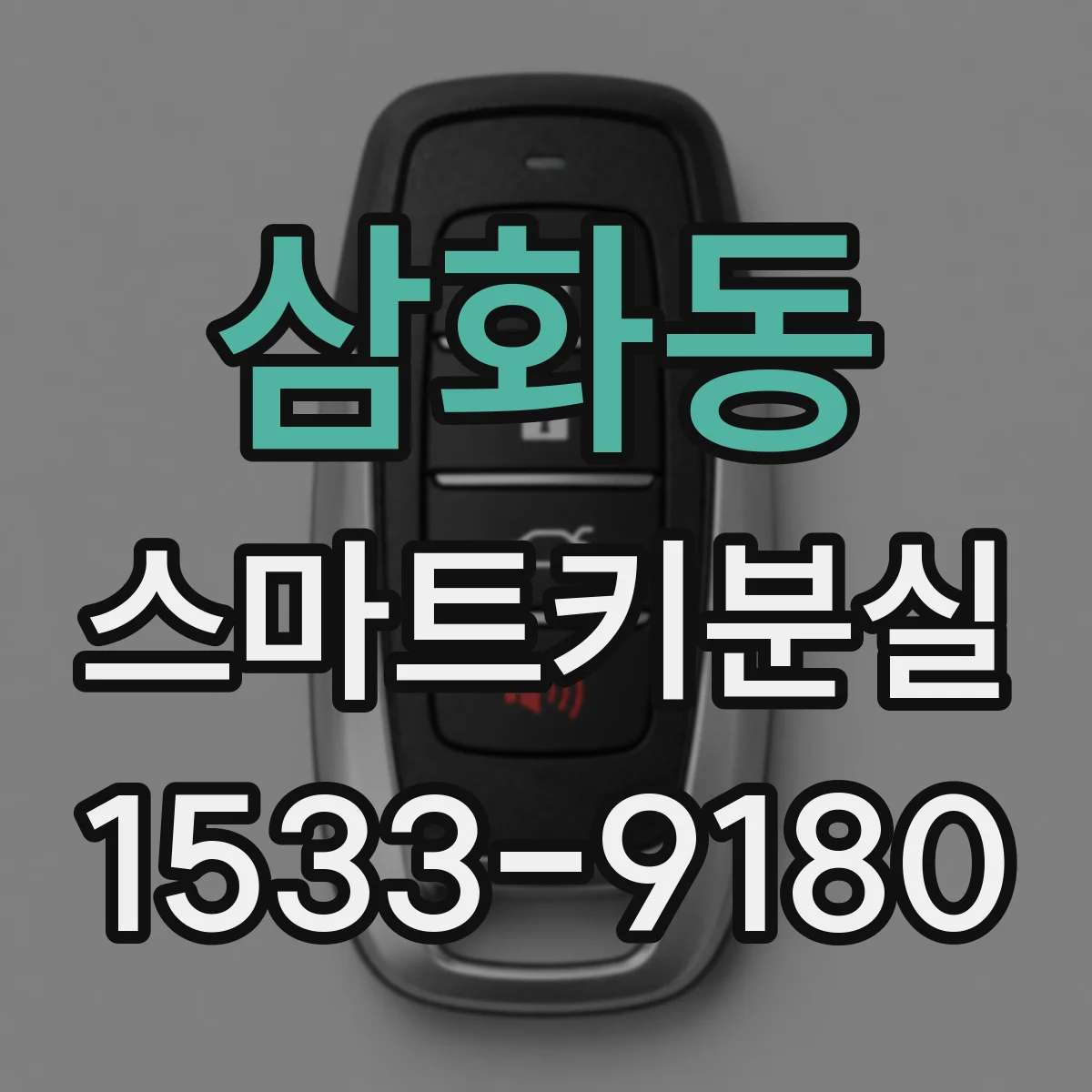 삼화동 스마트키분실