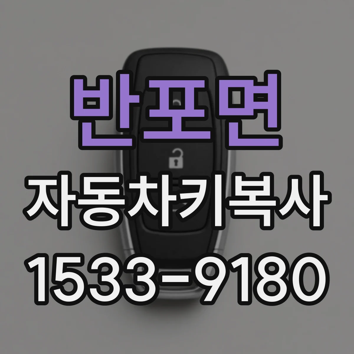 반포면 자동차키복사