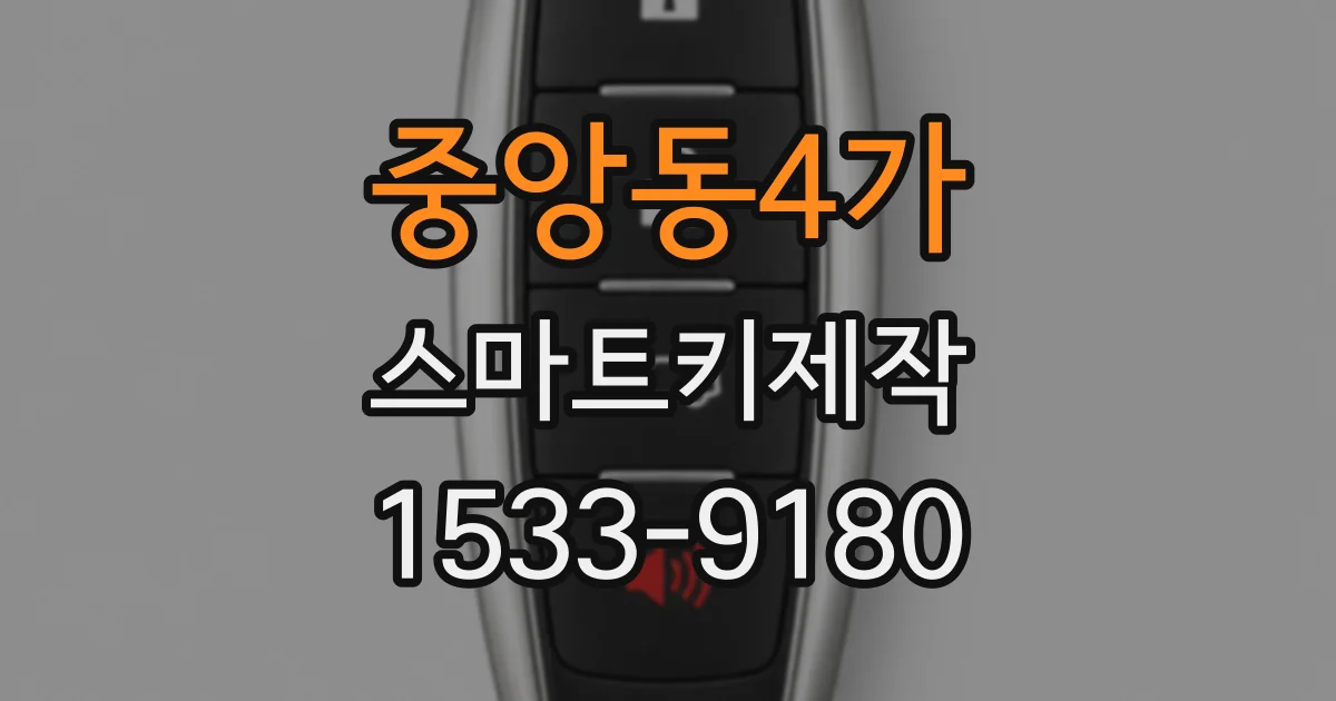 중앙동4가 스마트키제작