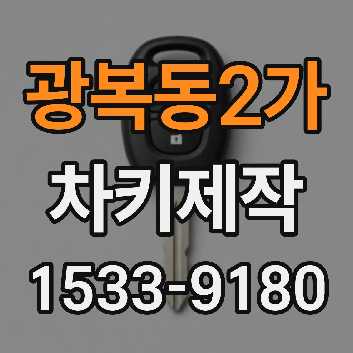 광복동2가 차키제작