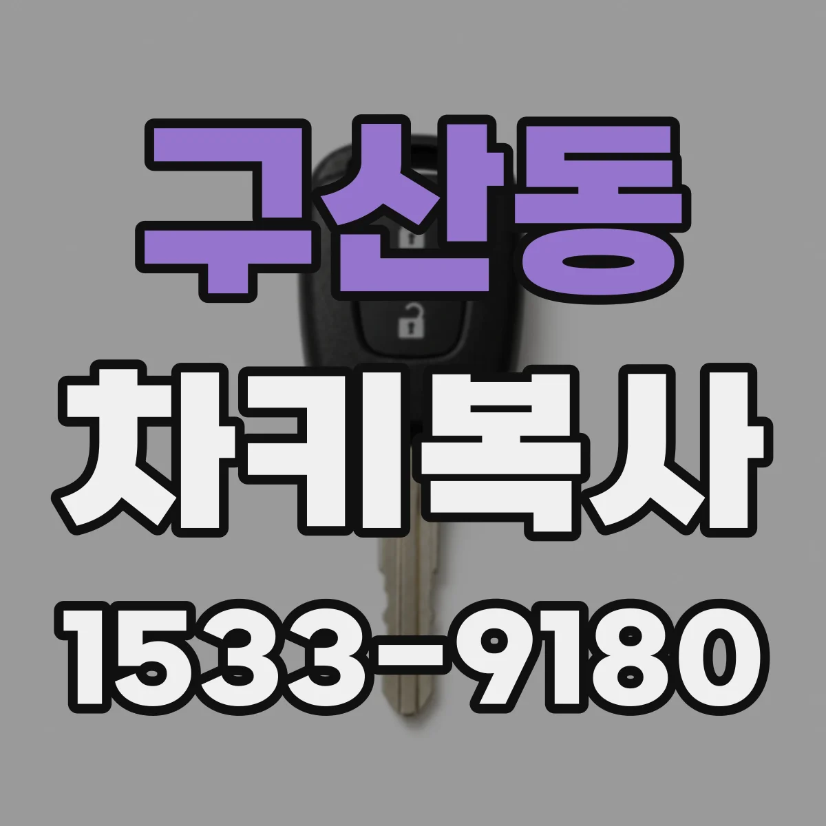 구산동 차키복사