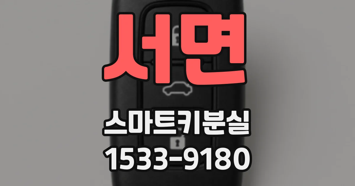서면 스마트키분실