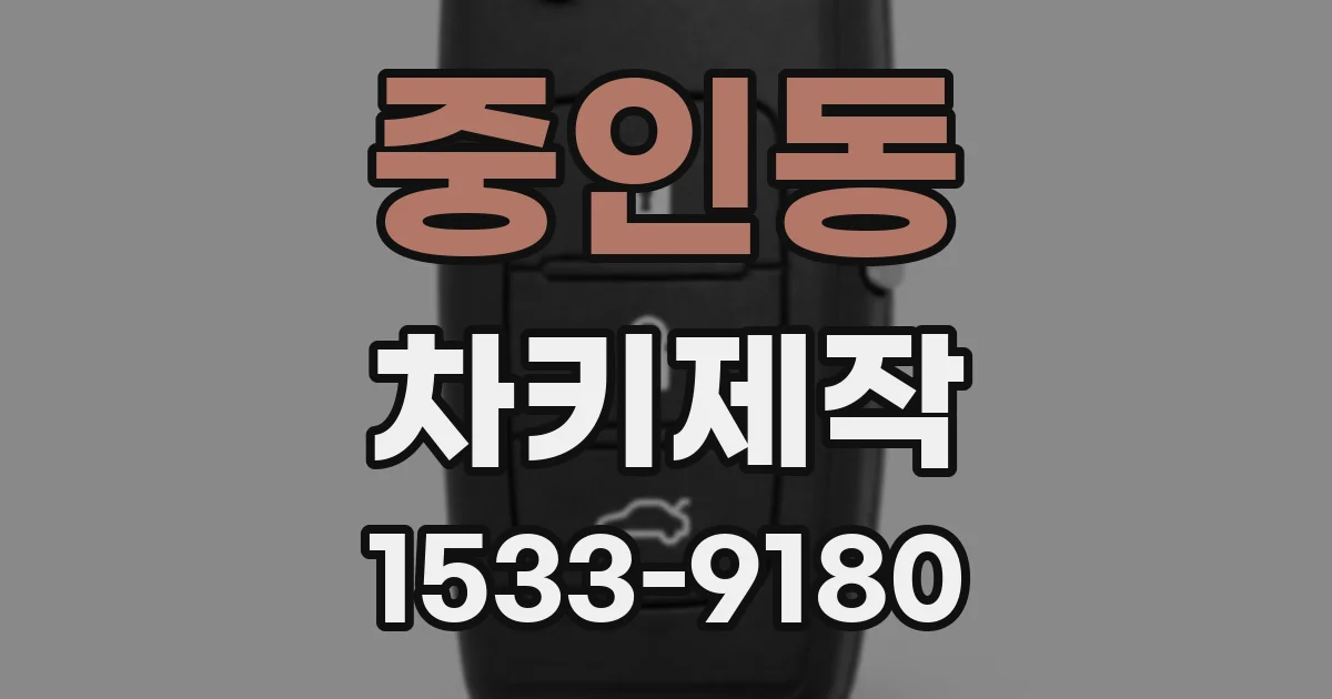 중인동 차키제작