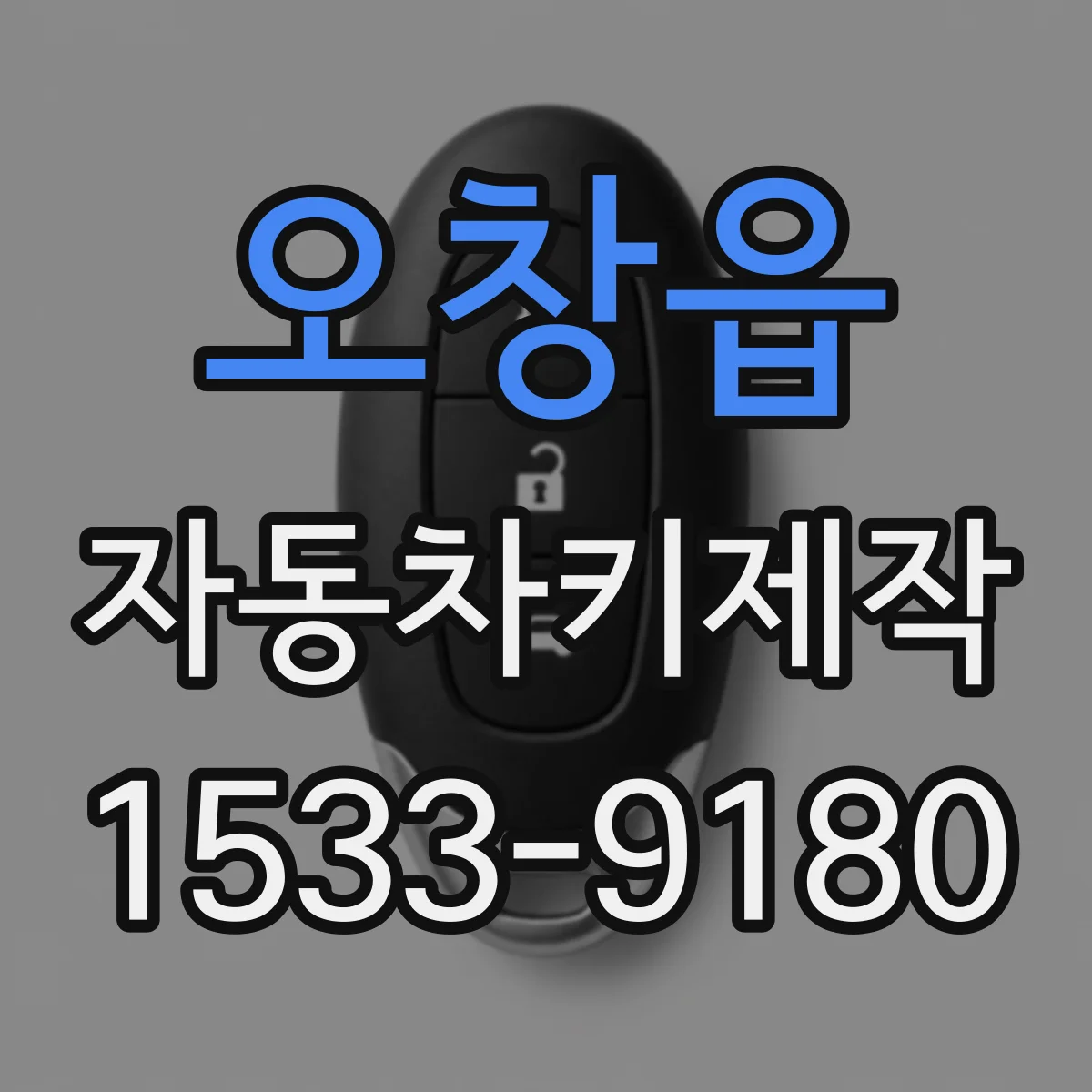 오창읍 자동차키제작