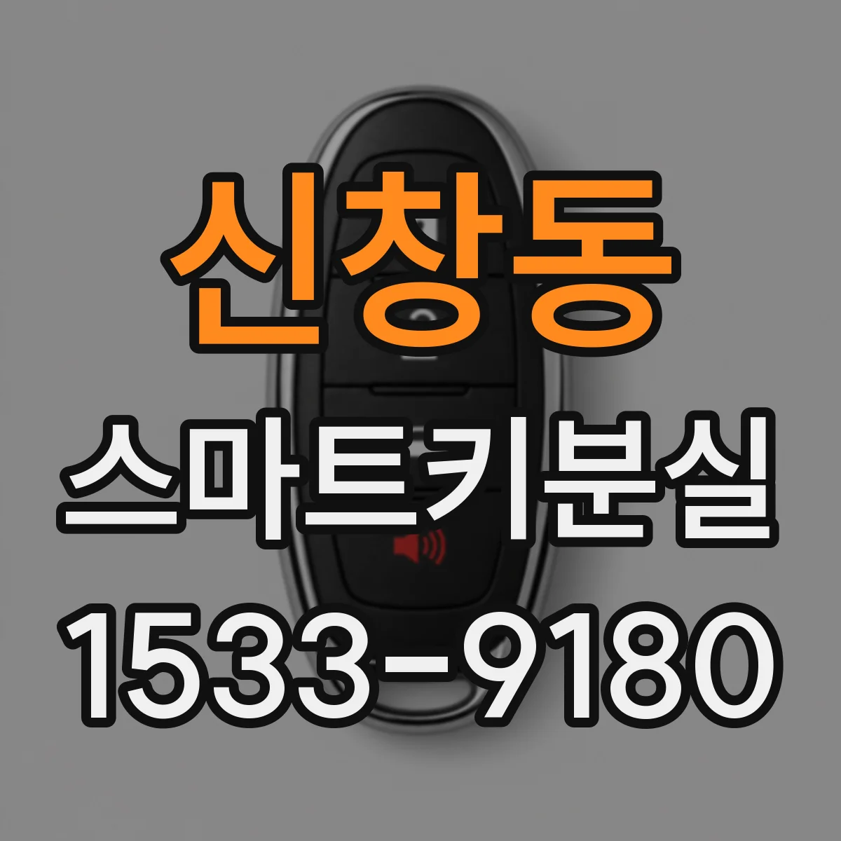 신창동 스마트키분실