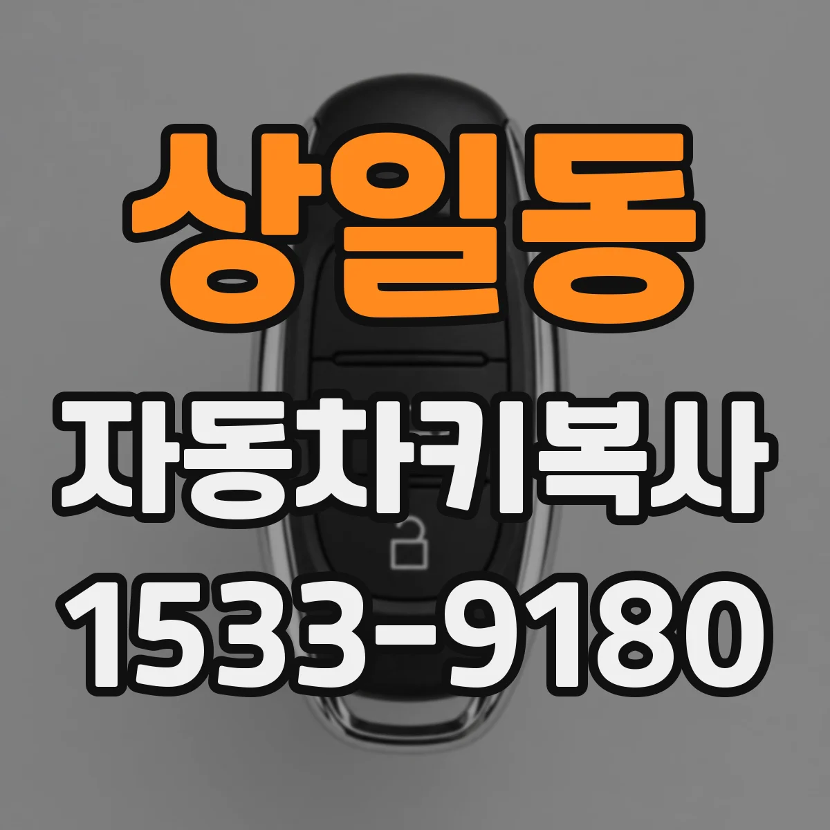 상일동 자동차키복사