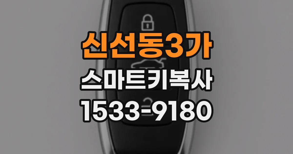 신선동3가 스마트키복사