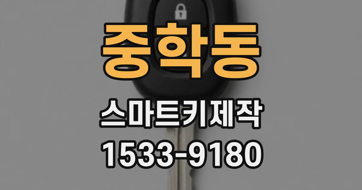 중학동 스마트키제작