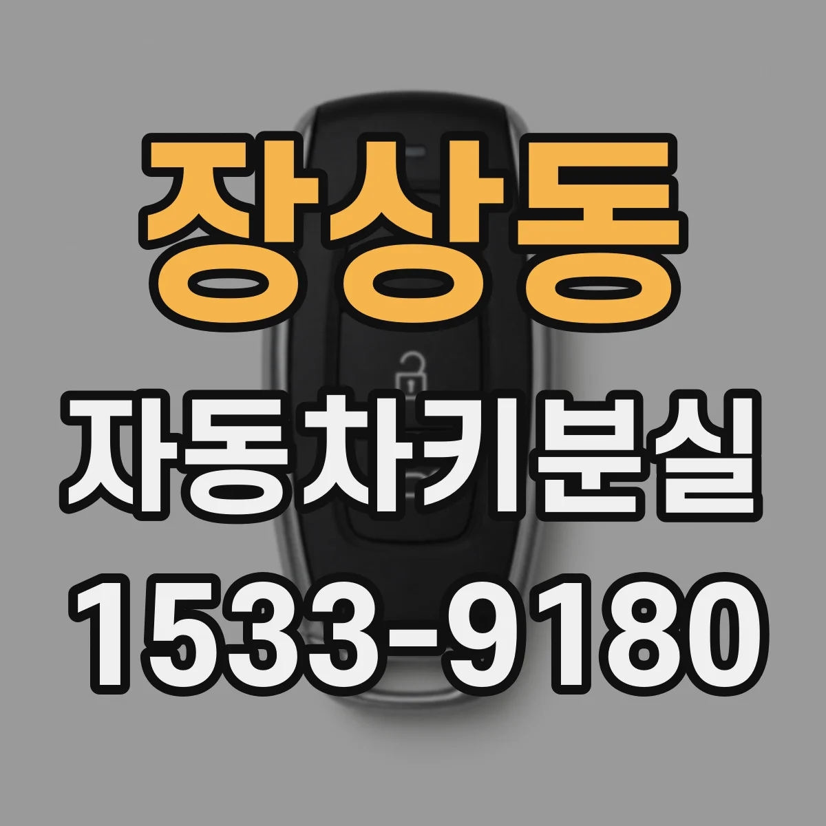 장상동 자동차키분실