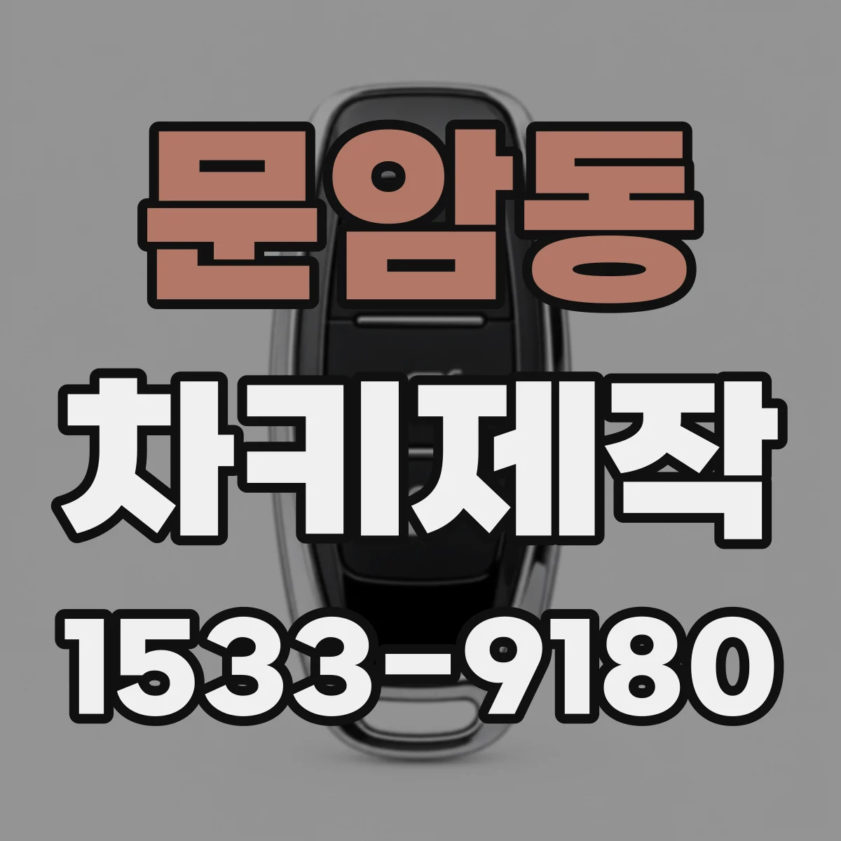 문암동 차키제작