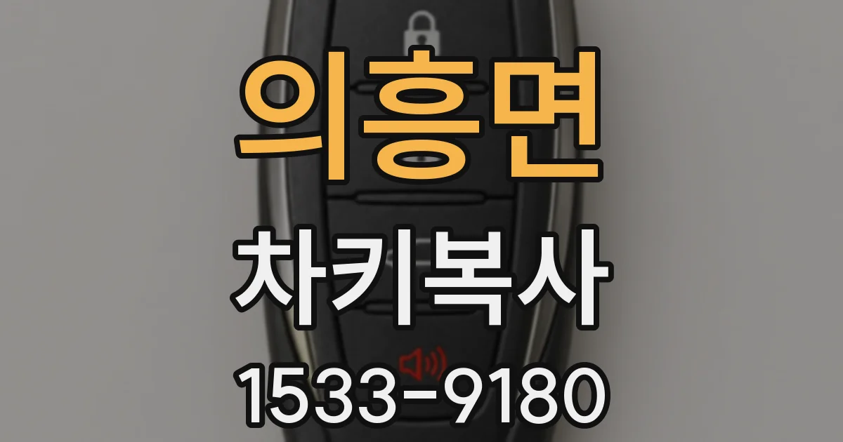 의흥면 차키복사