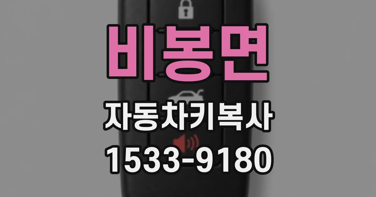 비봉면 자동차키복사