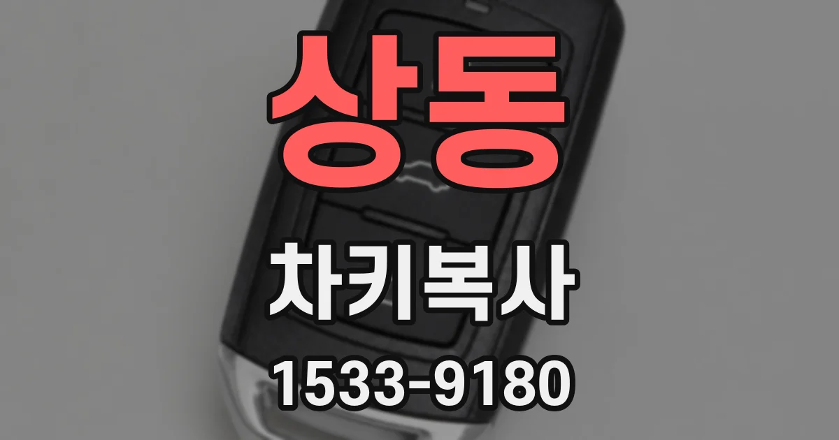 상동 차키복사