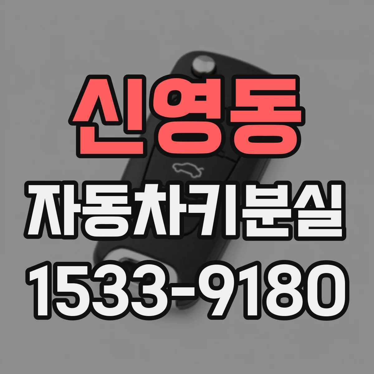 신영동 자동차키분실 예비키 유무로 나누는 대응 방법