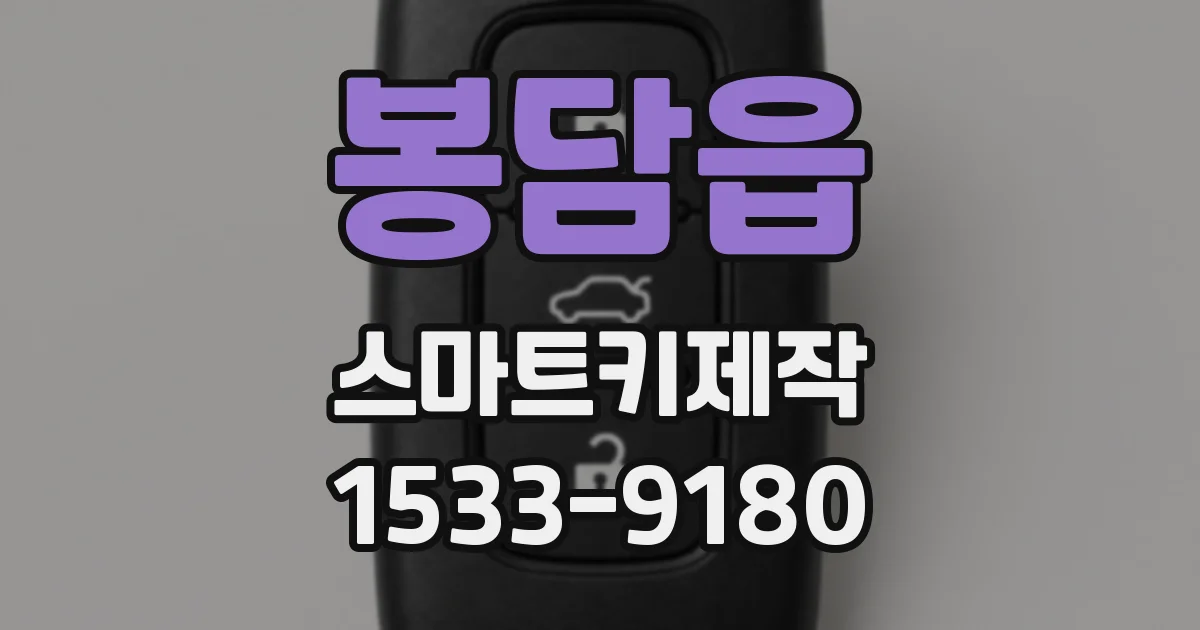 봉담읍 스마트키제작