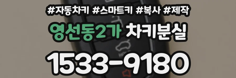 영선동2가 차키분실