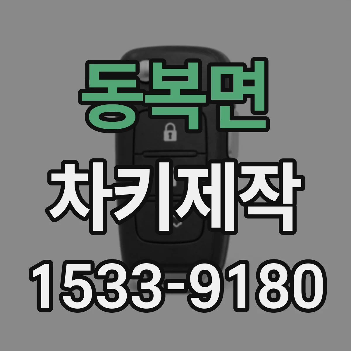 동복면 차키제작