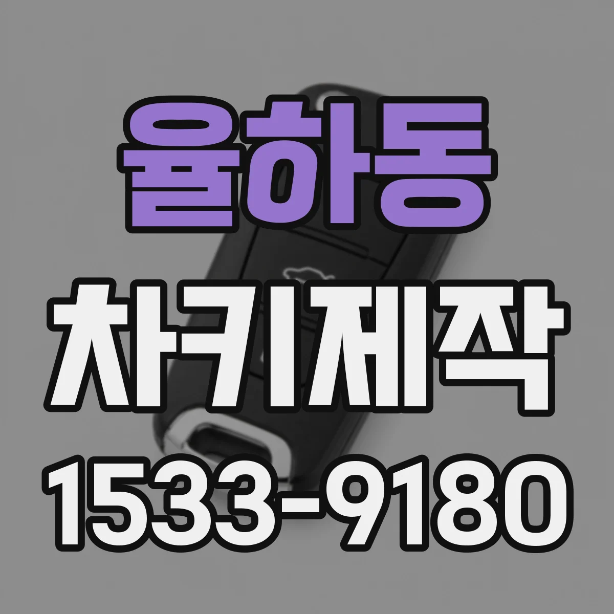 율하동 차키제작