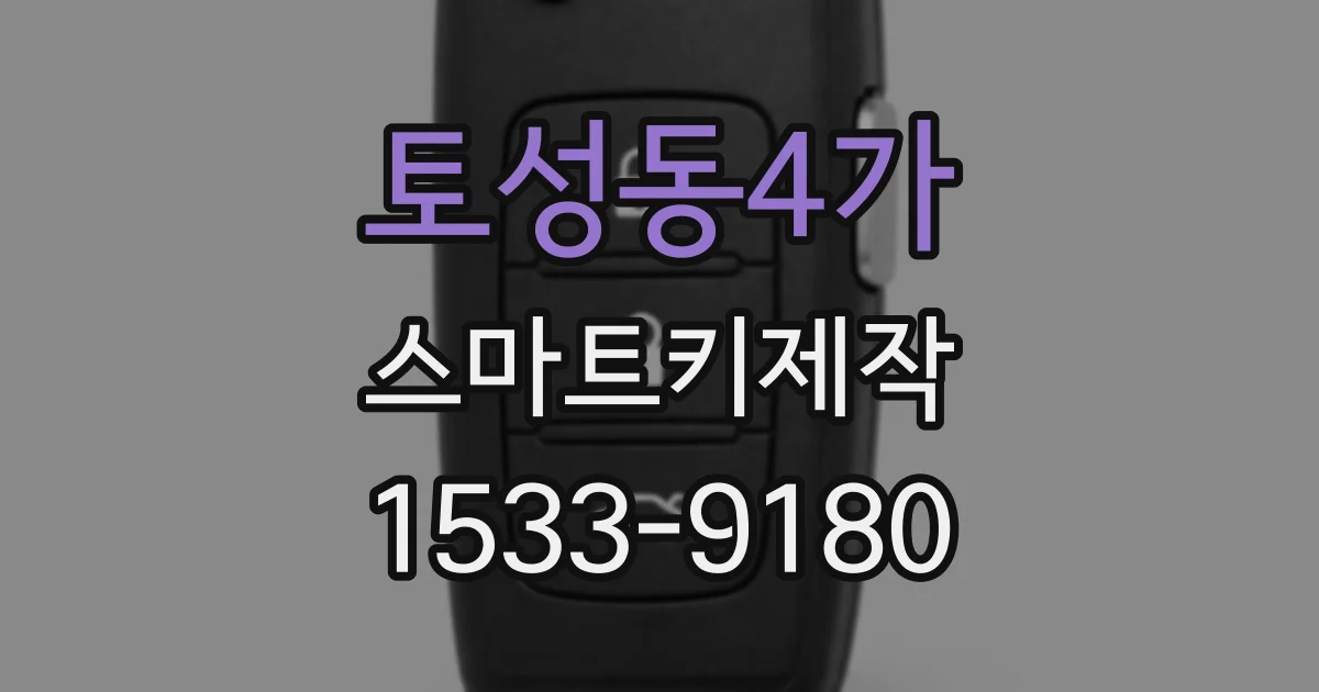 토성동4가 스마트키제작