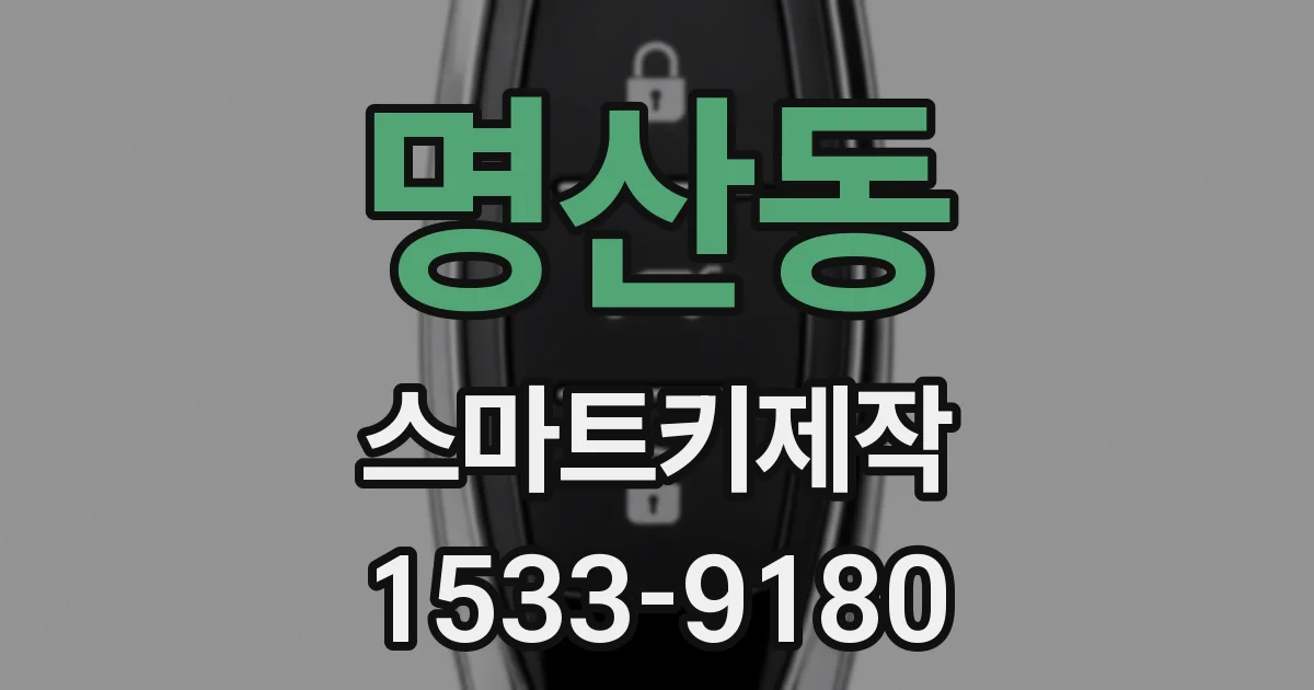 명산동 스마트키제작