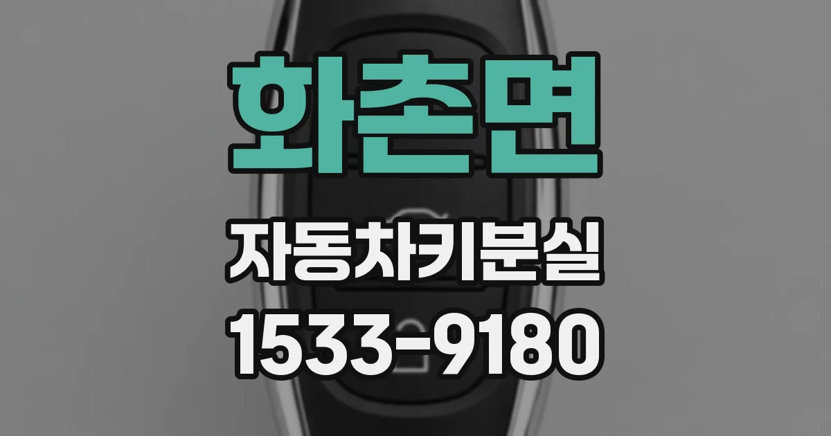 화촌면 자동차키분실