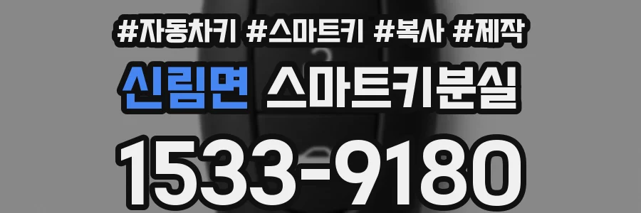 신림면 스마트키분실