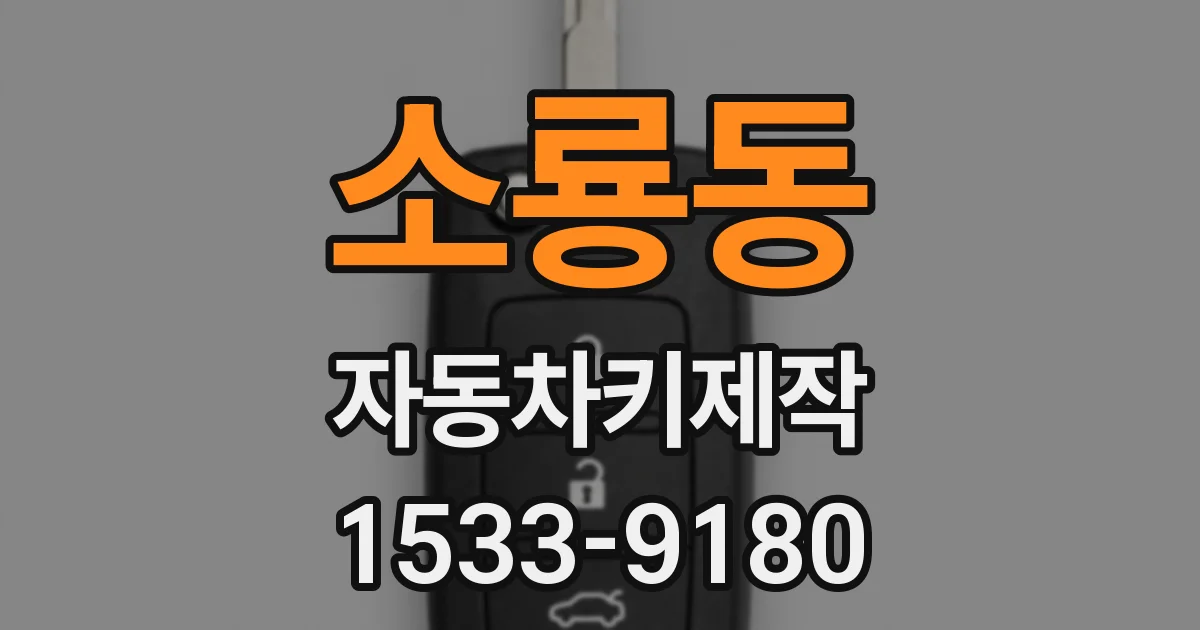 소룡동 자동차키제작