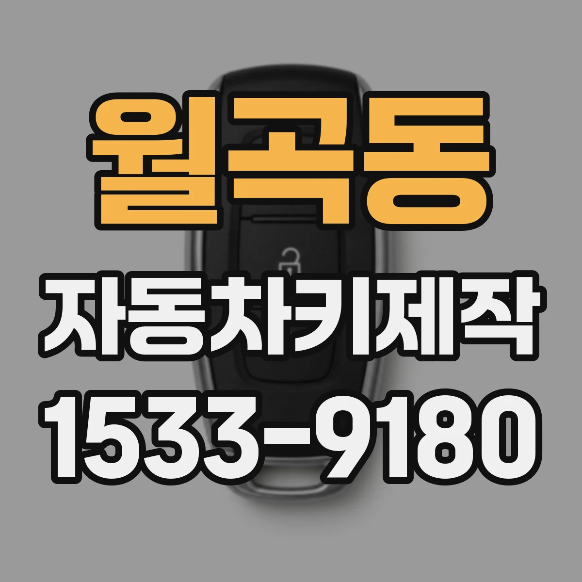월곡동 자동차키제작
