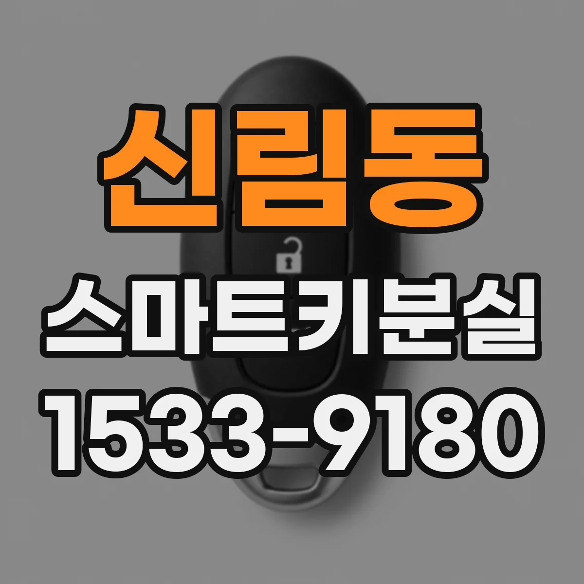 신림동 스마트키분실