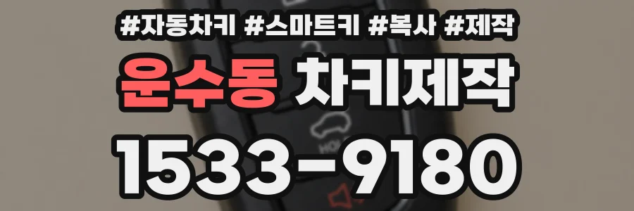운수동 차키제작