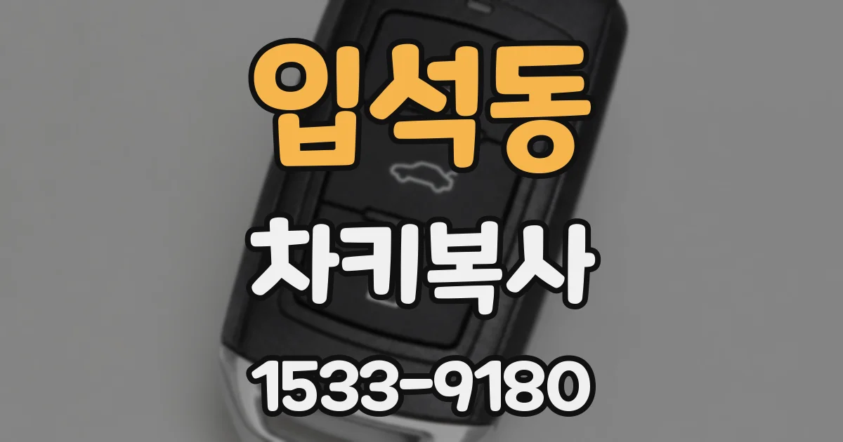 입석동 차키복사