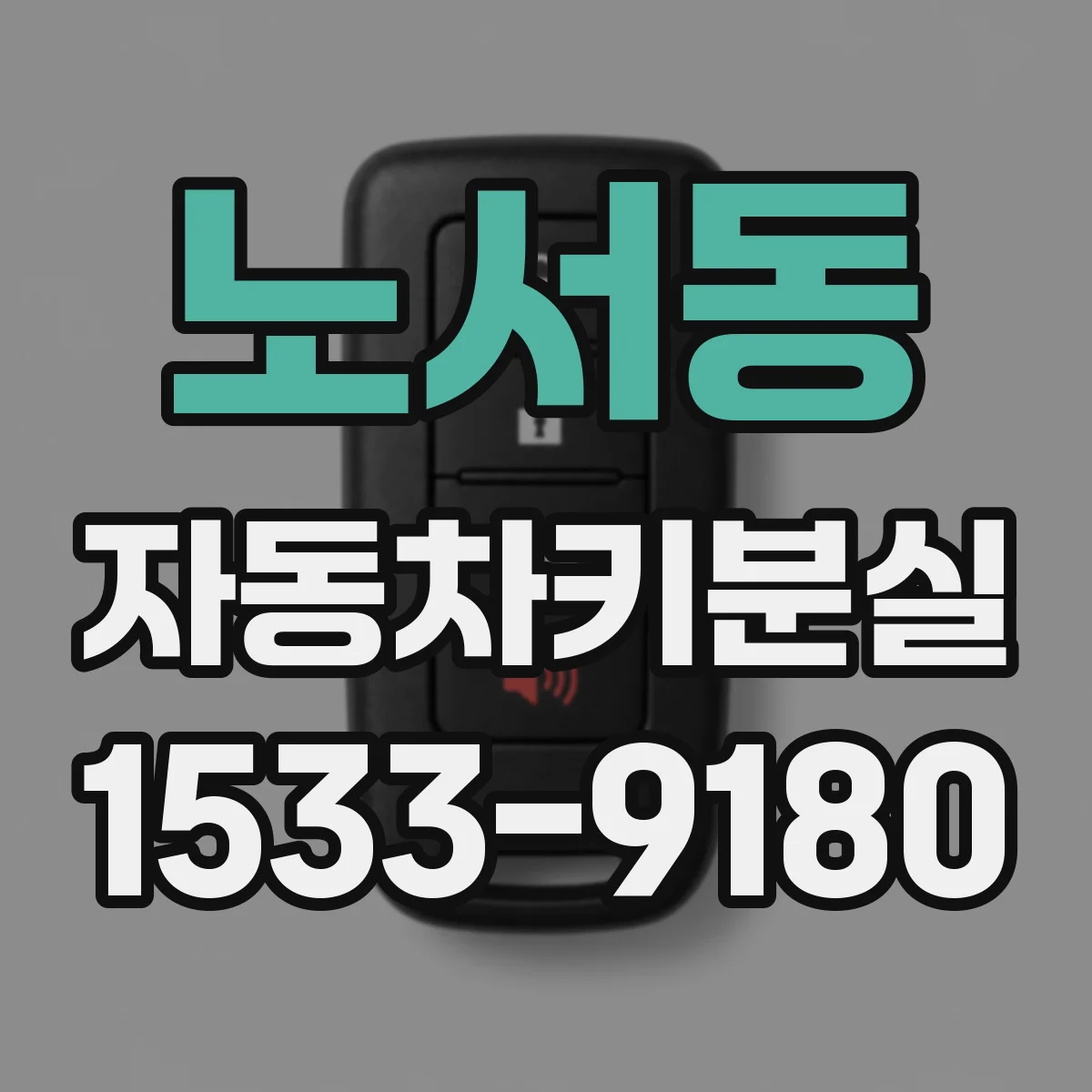 노서동 자동차키분실