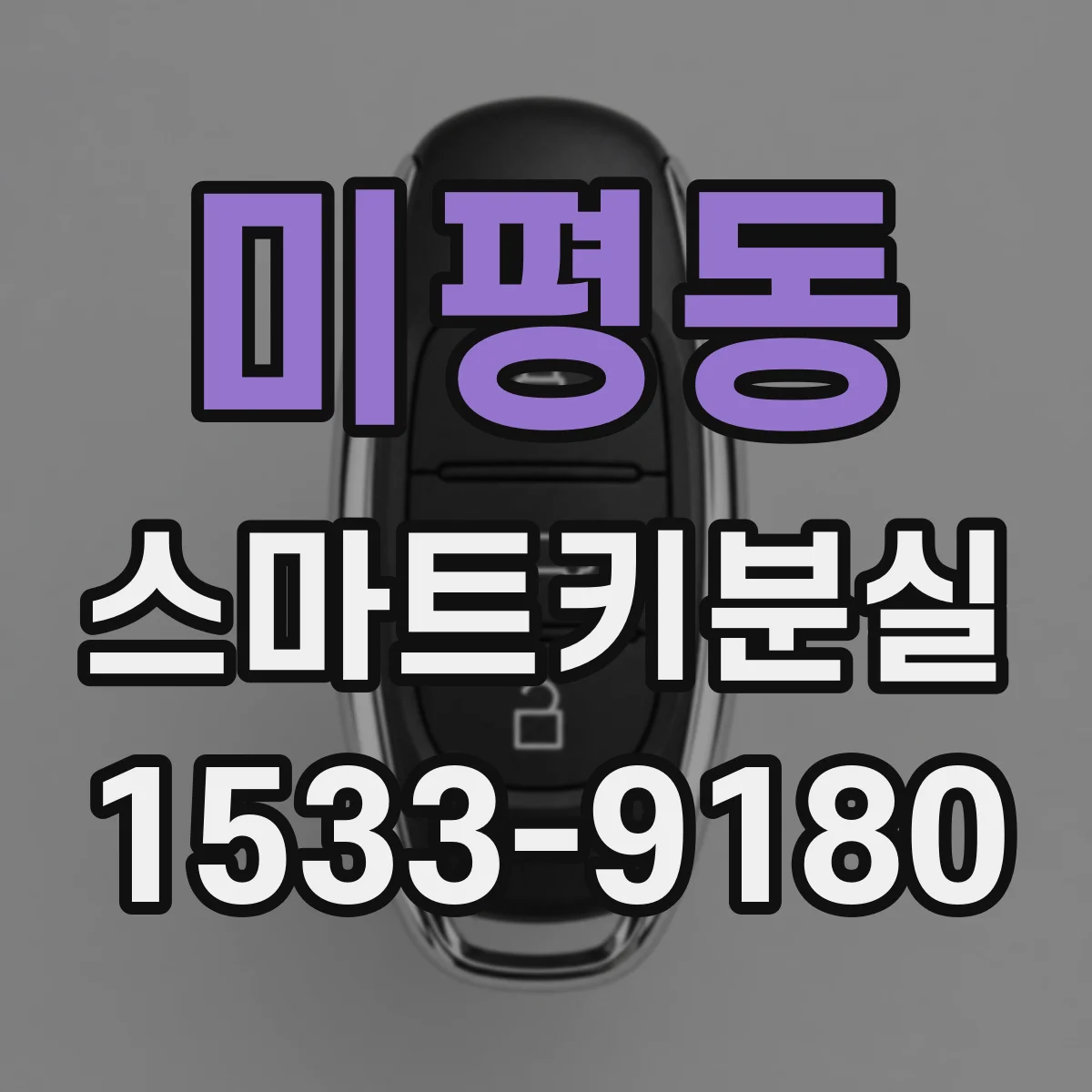 미평동 스마트키분실