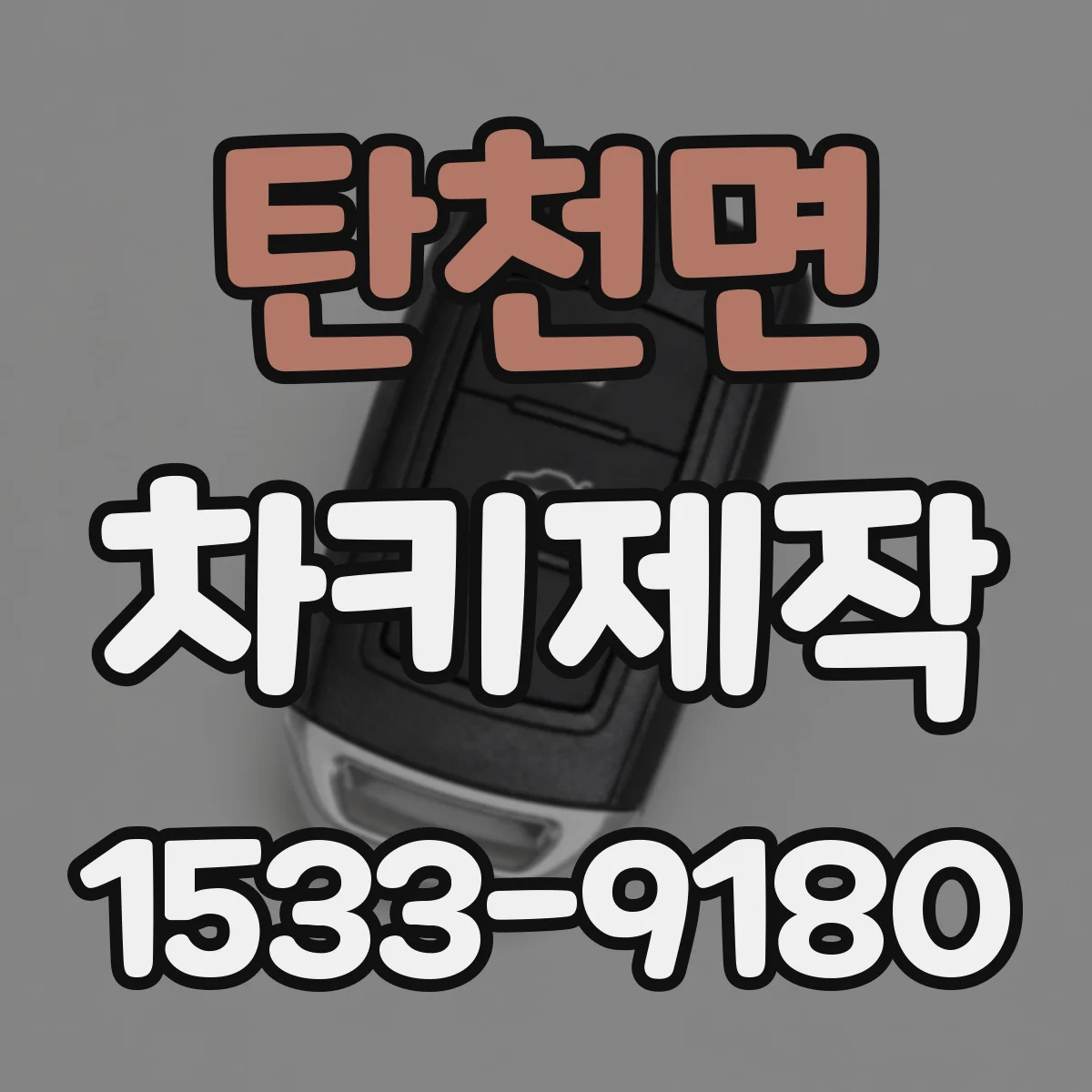 탄천면 차키제작