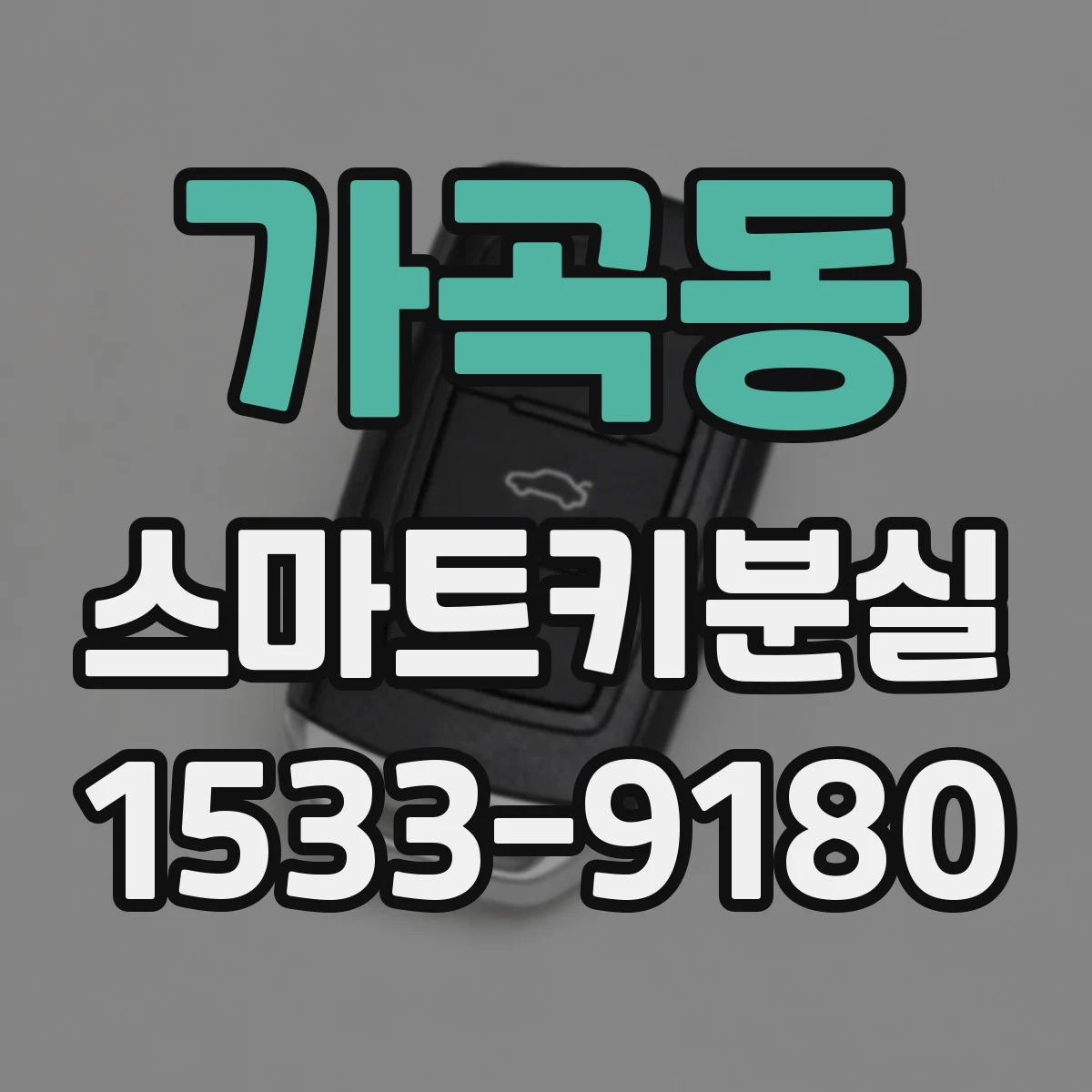 가곡동 스마트키분실