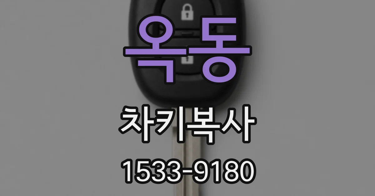 옥동 차키복사