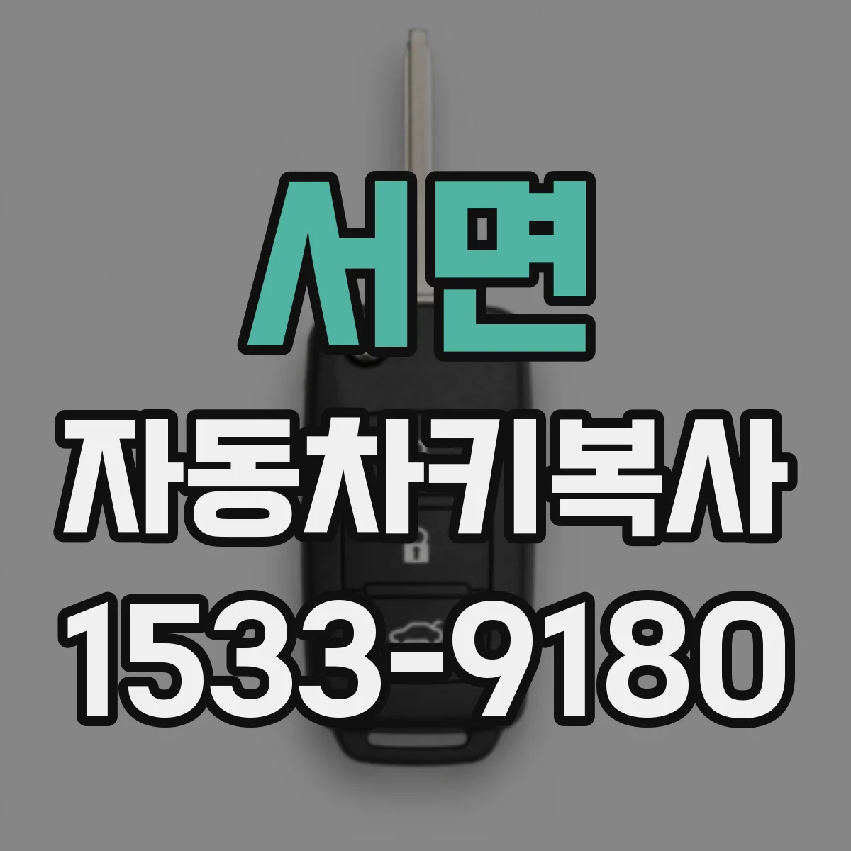 서면 자동차키복사
