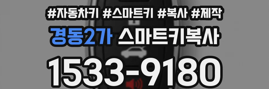 경동2가 스마트키복사