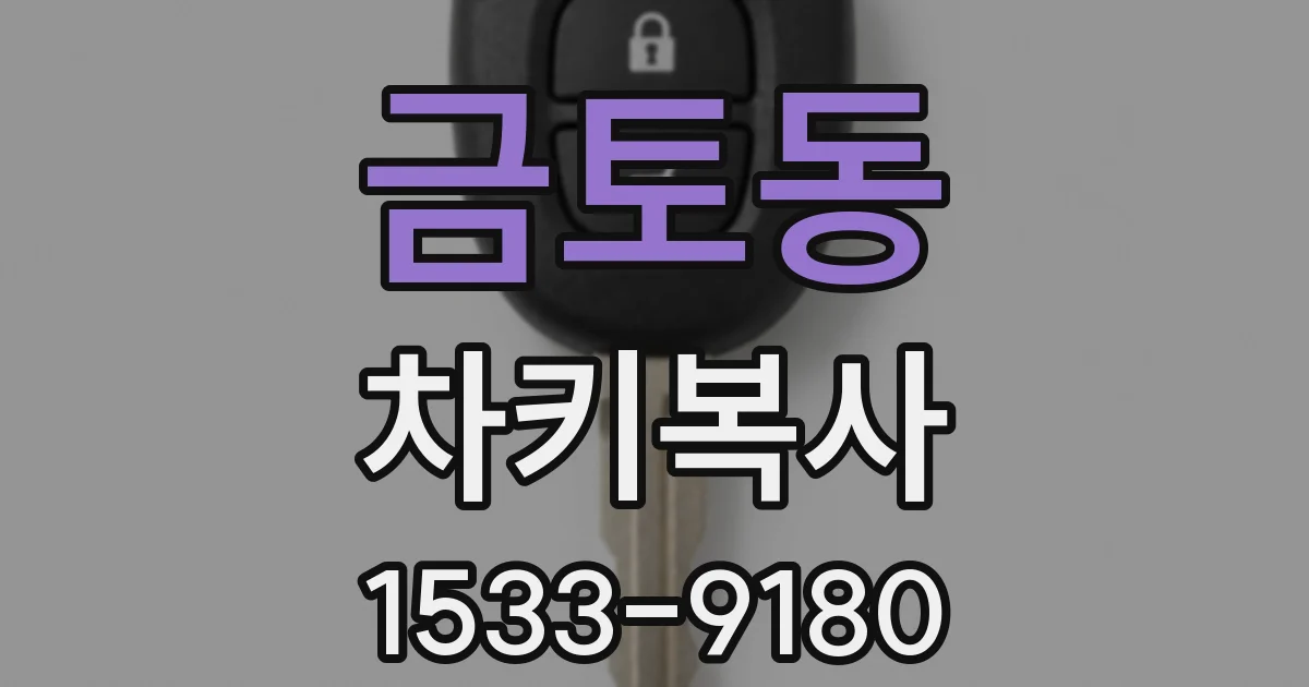 금토동 차키복사