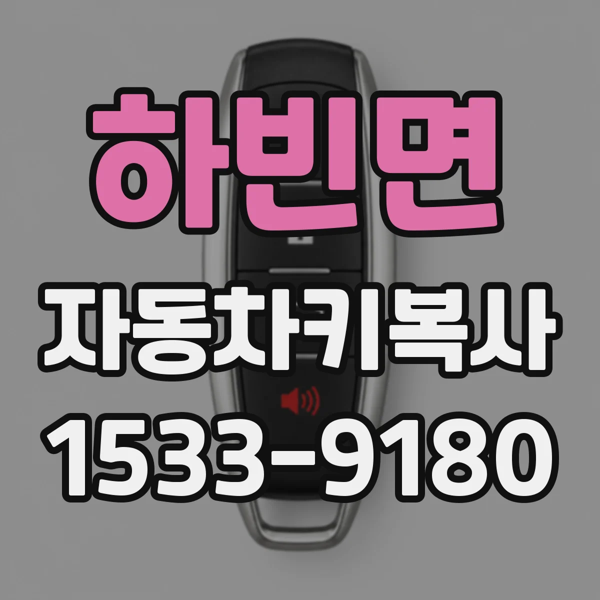 하빈면 자동차키복사