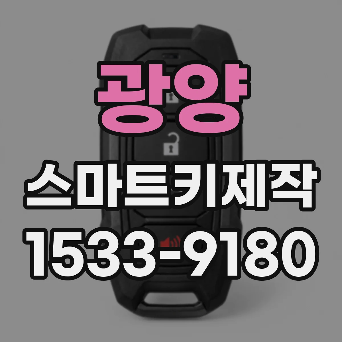 광양 스마트키제작