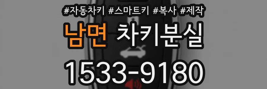 남면 차키분실