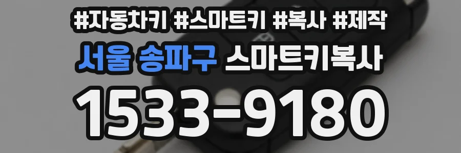 서울 송파구 스마트키복사