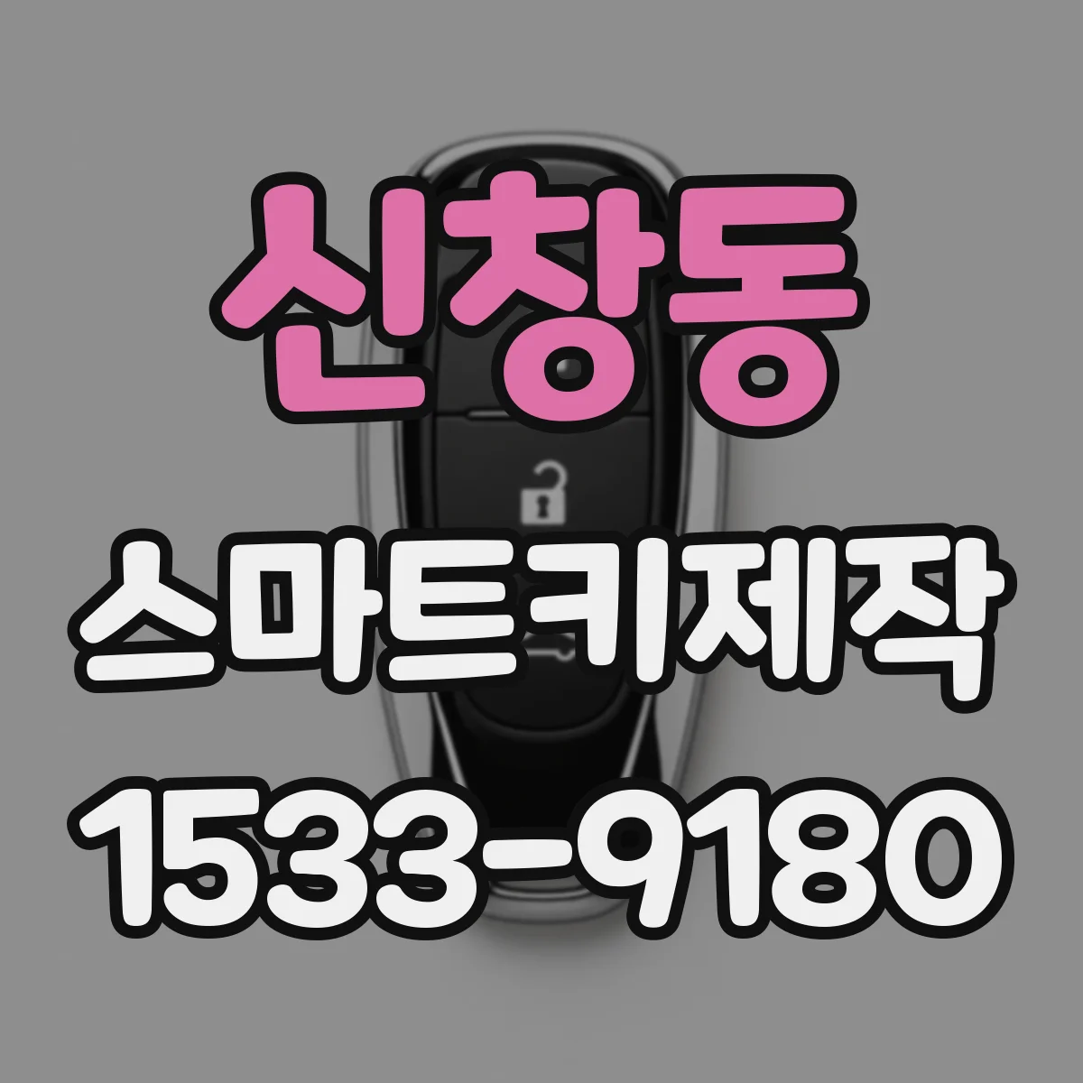 신창동 스마트키제작