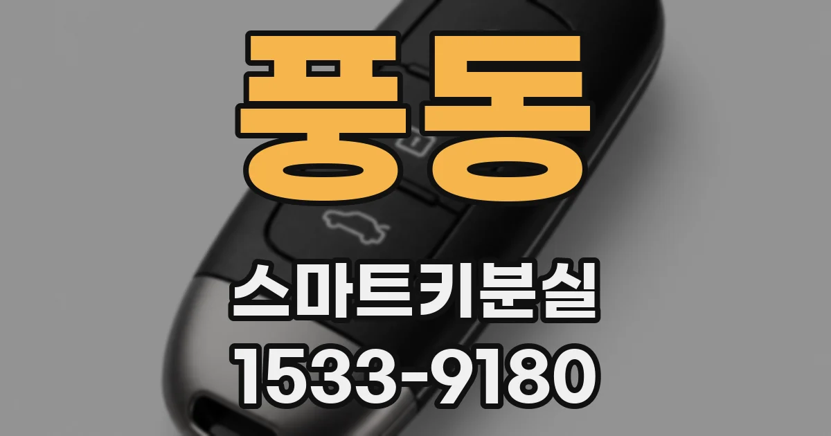 풍동 스마트키분실