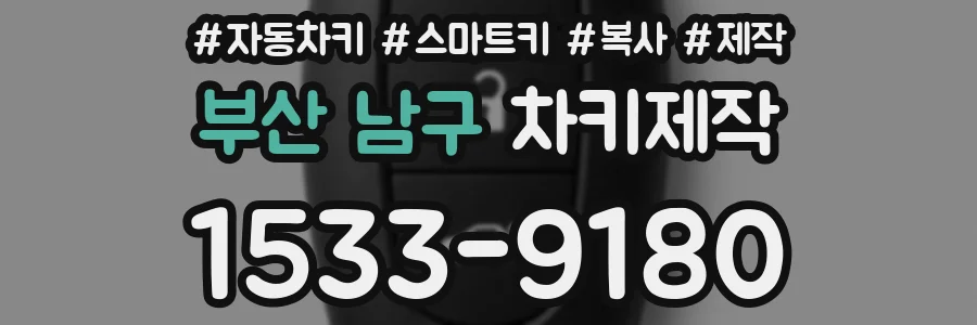 부산 남구 차키제작