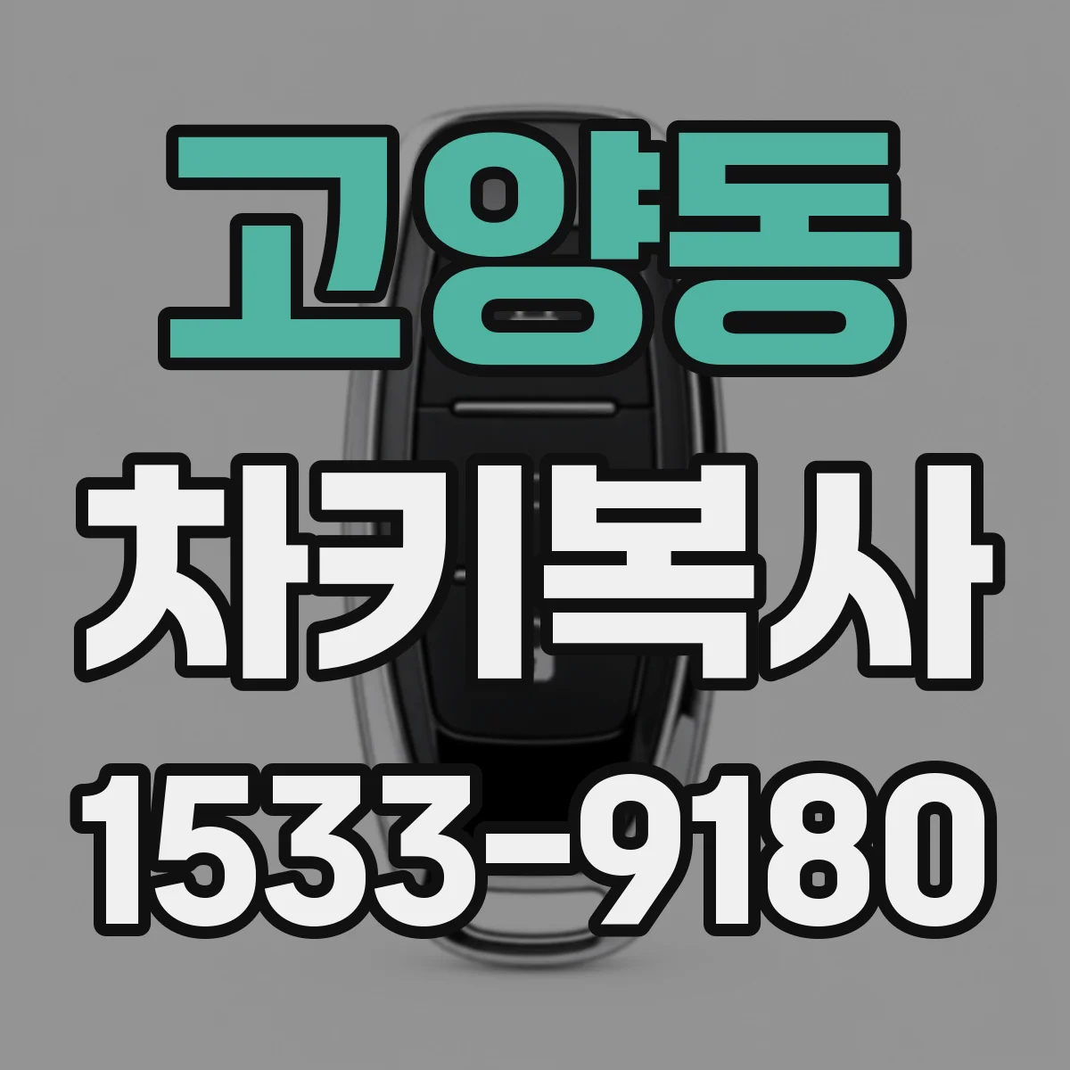고양동 차키복사