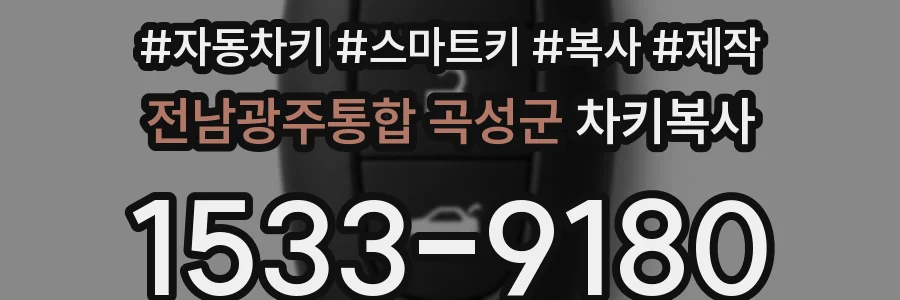 전남광주통합 곡성군 차키복사