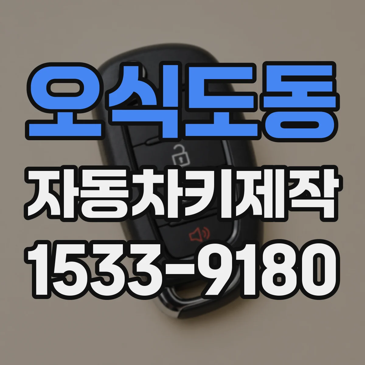 오식도동 자동차키제작