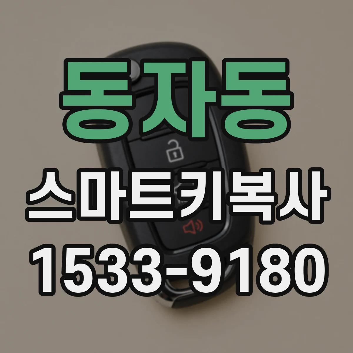 동자동 스마트키복사